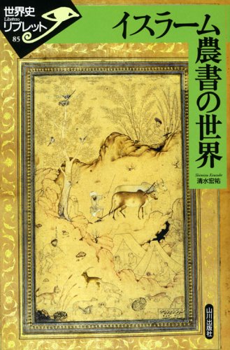 イスラ-ム農書の世界 (世界史リブレット 85) | 清水 宏祐 |本